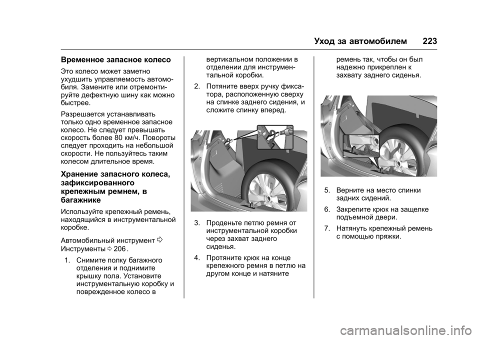OPEL KARL 2016  Инструкция по эксплуатации (in Russian) OPEL Karl Owner Manual (GMK-Localizing-EU LHD-9231167) - 2016 - crc -
9/10/15
Уход за автомобилем223
Временное запасное колесо
Это колесо может з