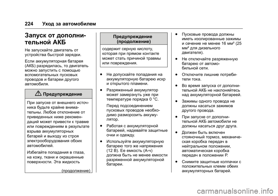 OPEL KARL 2016  Инструкция по эксплуатации (in Russian) OPEL Karl Owner Manual (GMK-Localizing-EU LHD-9231167) - 2016 - crc -
9/10/15
224Уход за автомобилем
Запуск от дополни-
тельной АКБ
Не запускайте 