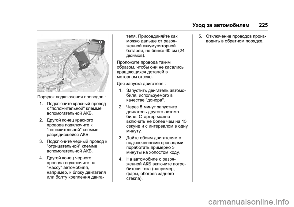 OPEL KARL 2016  Инструкция по эксплуатации (in Russian) OPEL Karl Owner Manual (GMK-Localizing-EU LHD-9231167) - 2016 - crc -
9/10/15
Уход за автомобилем225
Порядок подключения проводов :
1. Подключите 