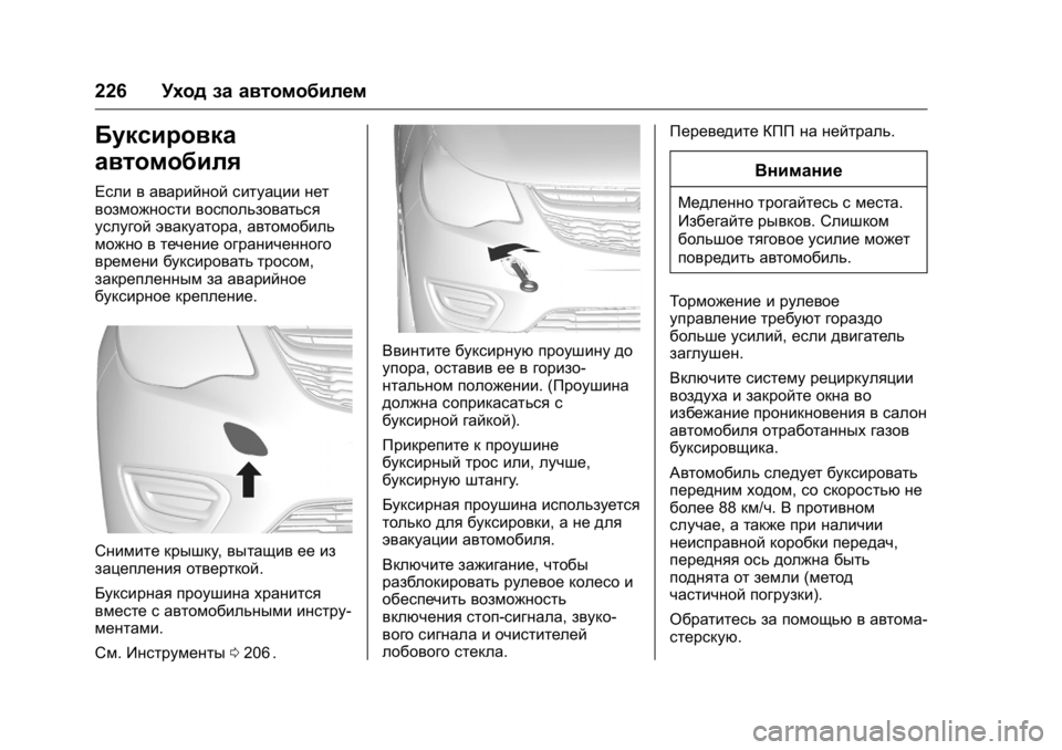 OPEL KARL 2016  Инструкция по эксплуатации (in Russian) OPEL Karl Owner Manual (GMK-Localizing-EU LHD-9231167) - 2016 - crc -
9/10/15
226Уход за автомобилем
Буксировка
автомобиля
Если в аварийной ситу