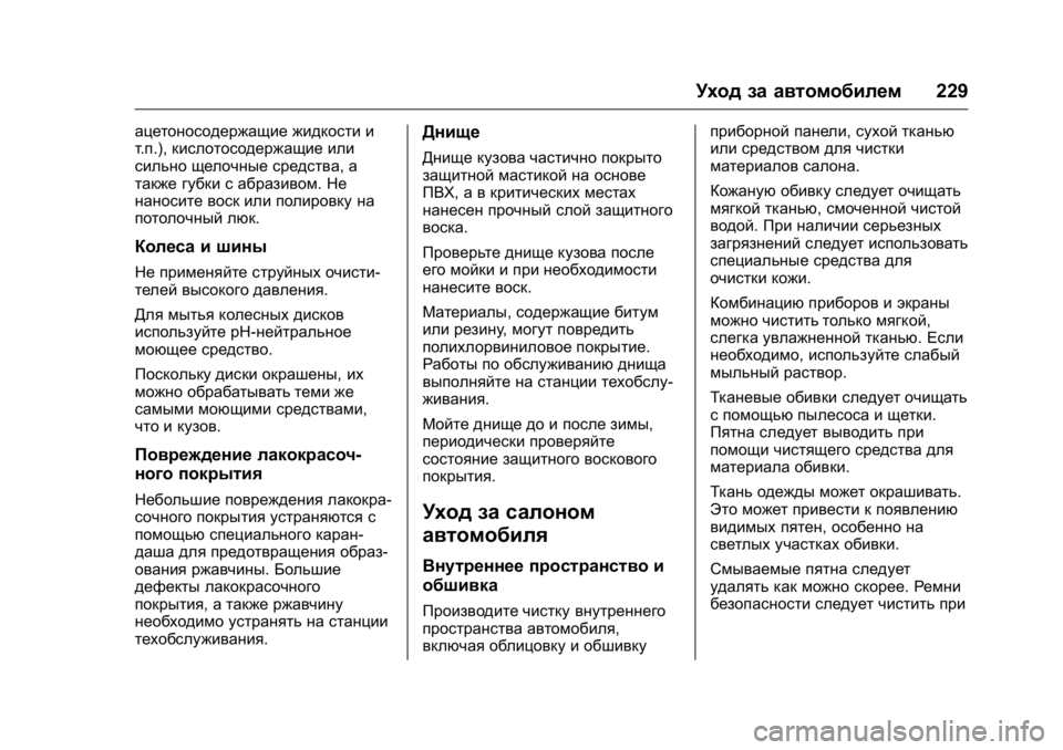 OPEL KARL 2016  Инструкция по эксплуатации (in Russian) OPEL Karl Owner Manual (GMK-Localizing-EU LHD-9231167) - 2016 - crc -
9/10/15
Уход за автомобилем229
ацетоносодержащие жидкости и
т.п.), кислотосо
