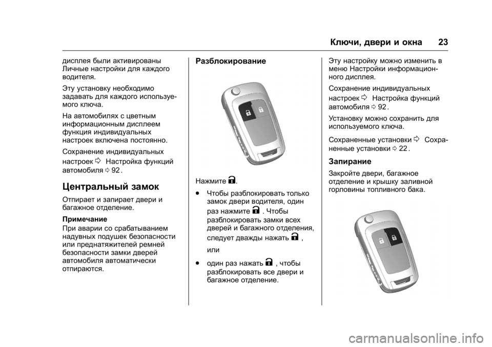 OPEL KARL 2016 Инструкция по эксплуатации (in Russian) OPEL Karl Owner Manual (GMK-Localizing-EU LHD-9231167) - 2016 - crc -
9/10/15
Ключи,двери и окна 23
дисплея были активированы
Личные настройки дл OPEL KARL 2016 Инструкция по эксплуатации (in Russian) OPEL Karl Owner Manual (GMK-Localizing-EU LHD-9231167) - 2016 - crc -
9/10/15
Ключи,двери и окна 23
дисплея были активированы
Личные настройки дл