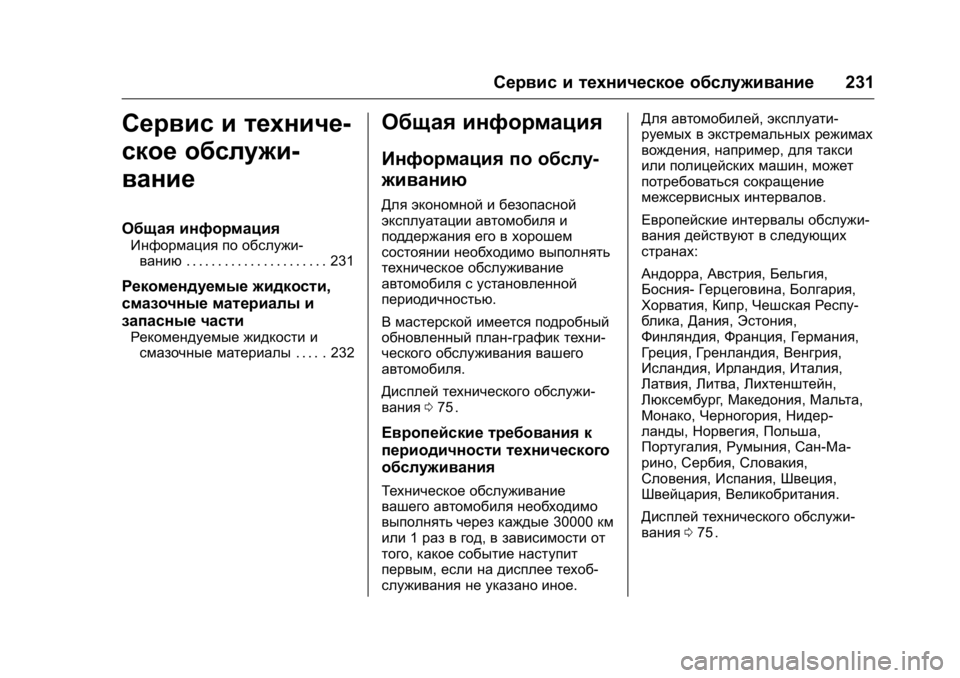 OPEL KARL 2016 Инструкция по эксплуатации (in Russian) OPEL Karl Owner Manual (GMK-Localizing-EU LHD-9231167) - 2016 - crc -
9/10/15
Сервис и техническое обслуживание231
Сервис и техниче-
ское обслужи OPEL KARL 2016 Инструкция по эксплуатации (in Russian) OPEL Karl Owner Manual (GMK-Localizing-EU LHD-9231167) - 2016 - crc -
9/10/15
Сервис и техническое обслуживание231
Сервис и техниче-
ское обслужи