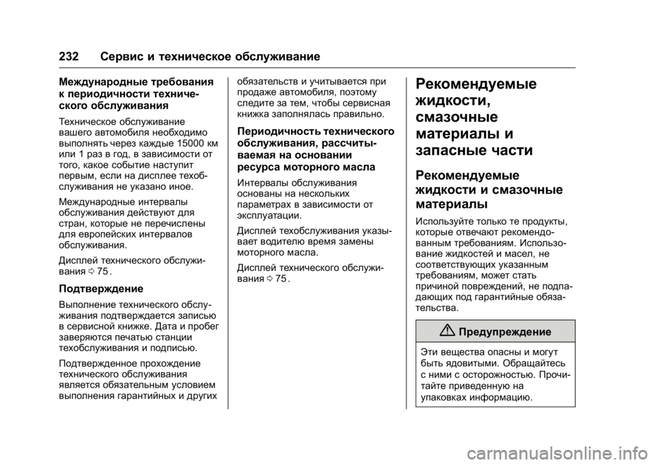 OPEL KARL 2016 Инструкция по эксплуатации (in Russian) OPEL Karl Owner Manual (GMK-Localizing-EU LHD-9231167) - 2016 - crc -
9/10/15
232Сервис и техническое обслуживание
Международные требования
к пе OPEL KARL 2016 Инструкция по эксплуатации (in Russian) OPEL Karl Owner Manual (GMK-Localizing-EU LHD-9231167) - 2016 - crc -
9/10/15
232Сервис и техническое обслуживание
Международные требования
к пе