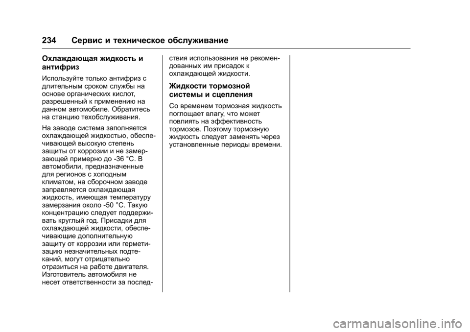 OPEL KARL 2016 Инструкция по эксплуатации (in Russian) OPEL Karl Owner Manual (GMK-Localizing-EU LHD-9231167) - 2016 - crc -
9/10/15
234Сервис и техническое обслуживание
Охлаждающая жидкость и
антифр OPEL KARL 2016 Инструкция по эксплуатации (in Russian) OPEL Karl Owner Manual (GMK-Localizing-EU LHD-9231167) - 2016 - crc -
9/10/15
234Сервис и техническое обслуживание
Охлаждающая жидкость и
антифр