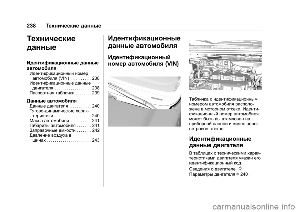 OPEL KARL 2016 Инструкция по эксплуатации (in Russian) OPEL Karl Owner Manual (GMK-Localizing-EU LHD-9231167) - 2016 - crc -
9/10/15
238Технические данные
Технические
данные
Идентификационные данные OPEL KARL 2016 Инструкция по эксплуатации (in Russian) OPEL Karl Owner Manual (GMK-Localizing-EU LHD-9231167) - 2016 - crc -
9/10/15
238Технические данные
Технические
данные
Идентификационные данные