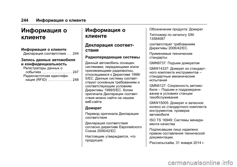 OPEL KARL 2016 Инструкция по эксплуатации (in Russian) OPEL Karl Owner Manual (GMK-Localizing-EU LHD-9231167) - 2016 - crc -
9/10/15
244Информация о клиенте
Информация о
клиенте
Информация о клиенте
Д OPEL KARL 2016 Инструкция по эксплуатации (in Russian) OPEL Karl Owner Manual (GMK-Localizing-EU LHD-9231167) - 2016 - crc -
9/10/15
244Информация о клиенте
Информация о
клиенте
Информация о клиенте
Д