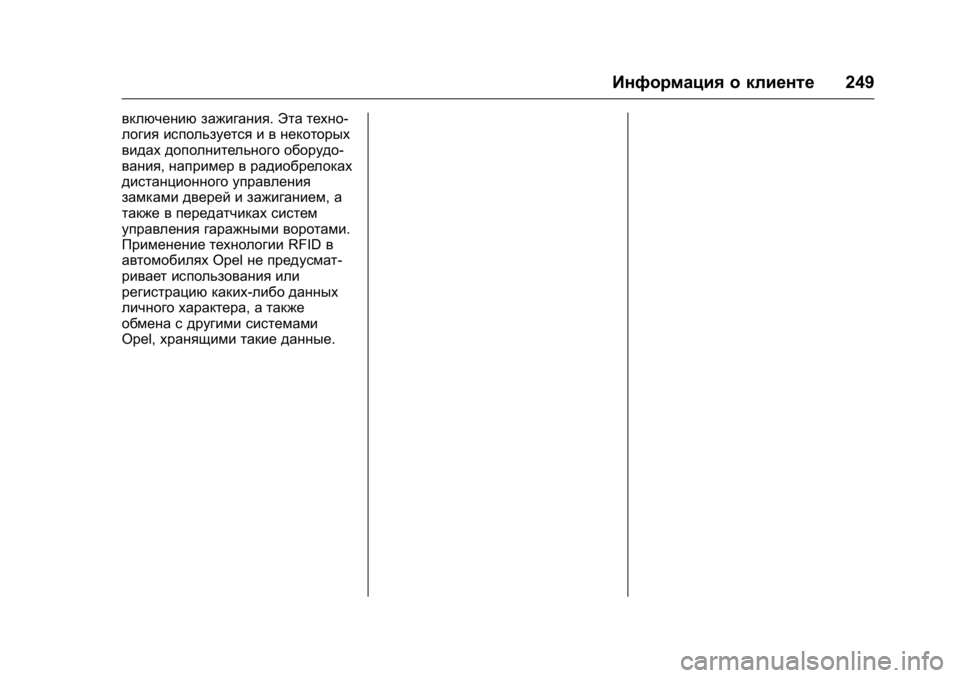 OPEL KARL 2016 Инструкция по эксплуатации (in Russian) OPEL Karl Owner Manual (GMK-Localizing-EU LHD-9231167) - 2016 - crc -
9/10/15
Информация о клиенте249
включению зажигания.Эта техно-
логия исполь OPEL KARL 2016 Инструкция по эксплуатации (in Russian) OPEL Karl Owner Manual (GMK-Localizing-EU LHD-9231167) - 2016 - crc -
9/10/15
Информация о клиенте249
включению зажигания.Эта техно-
логия исполь