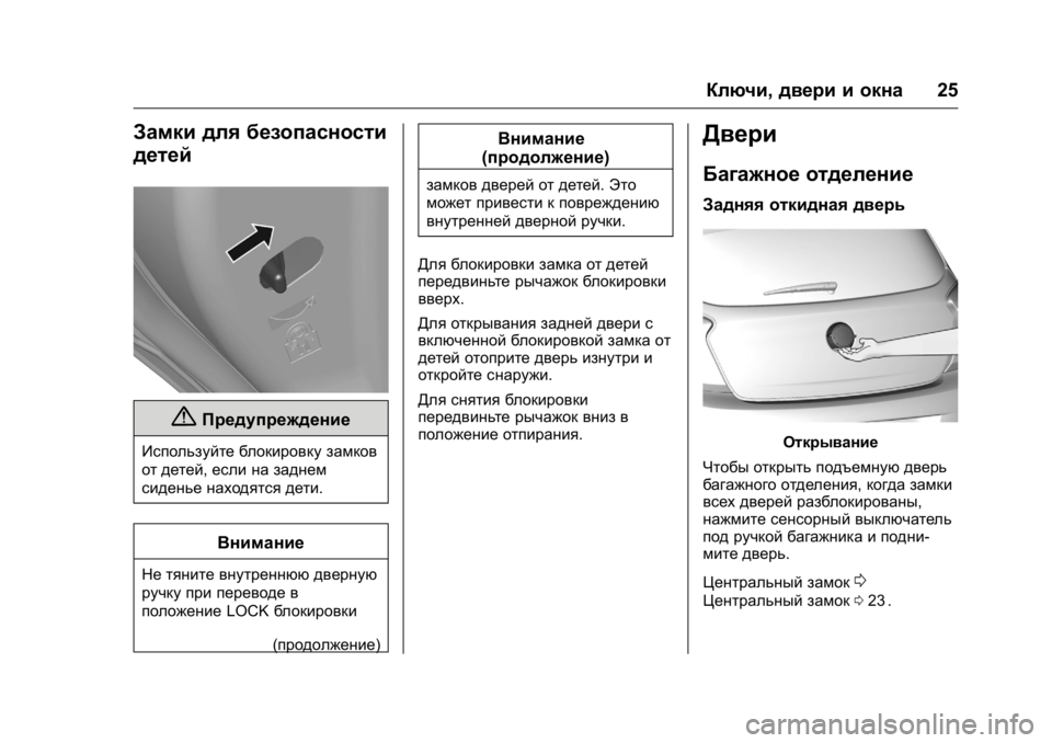 OPEL KARL 2016 Инструкция по эксплуатации (in Russian) OPEL Karl Owner Manual (GMK-Localizing-EU LHD-9231167) - 2016 - crc -
9/10/15
Ключи,двери и окна 25
Замки для безопасности
детей
{Предупреждение
OPEL KARL 2016 Инструкция по эксплуатации (in Russian) OPEL Karl Owner Manual (GMK-Localizing-EU LHD-9231167) - 2016 - crc -
9/10/15
Ключи,двери и окна 25
Замки для безопасности
детей
{Предупреждение