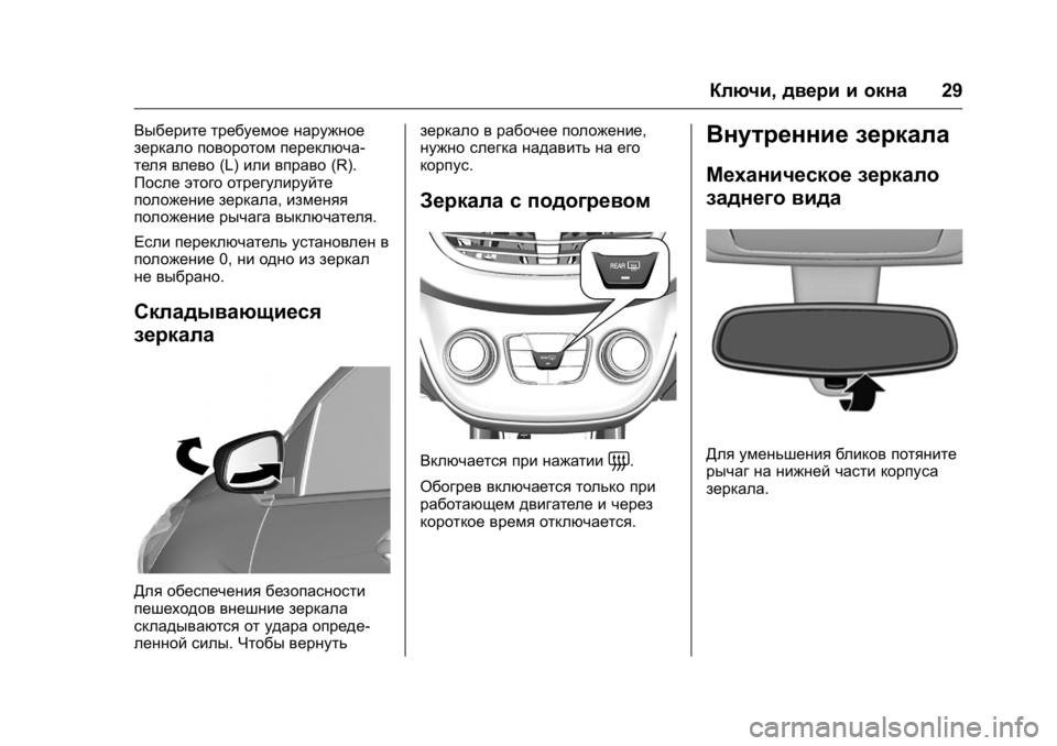 OPEL KARL 2016 Инструкция по эксплуатации (in Russian) OPEL Karl Owner Manual (GMK-Localizing-EU LHD-9231167) - 2016 - crc -
9/10/15
Ключи,двери и окна 29
Выберите требуемое наружное
зеркало поворото OPEL KARL 2016 Инструкция по эксплуатации (in Russian) OPEL Karl Owner Manual (GMK-Localizing-EU LHD-9231167) - 2016 - crc -
9/10/15
Ключи,двери и окна 29
Выберите требуемое наружное
зеркало поворото