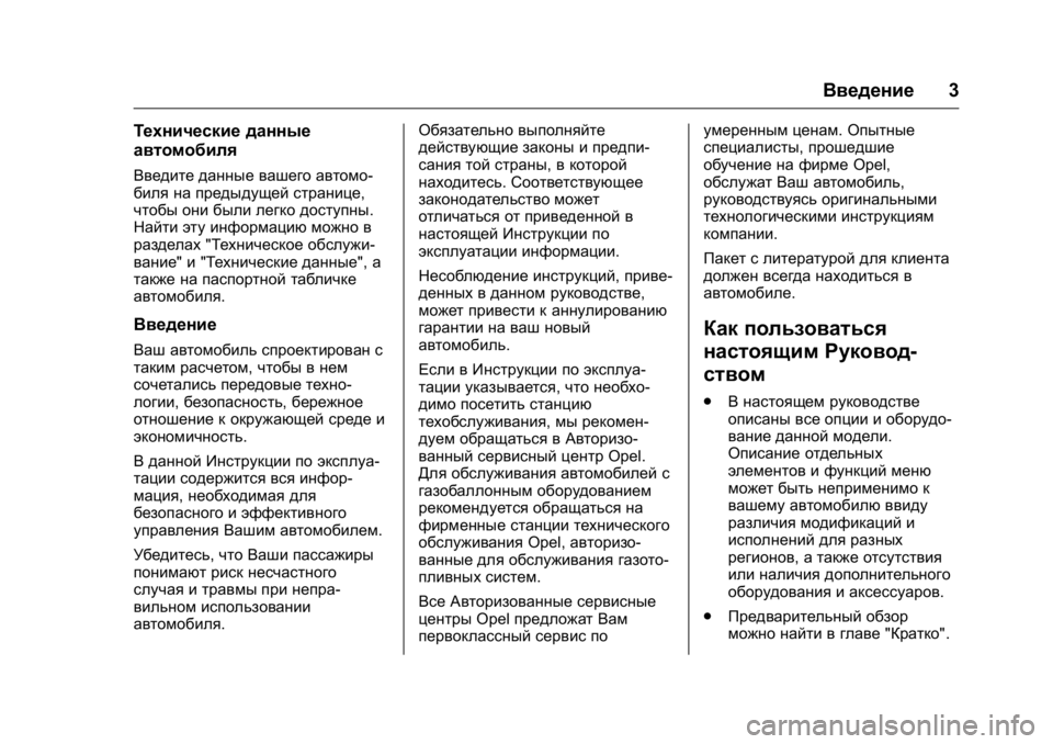 OPEL KARL 2016  Инструкция по эксплуатации (in Russian) OPEL Karl Owner Manual (GMK-Localizing-EU LHD-9231167) - 2016 - crc -
9/10/15
Введение3
Технические данные
автомобиля
Введите данные вашего авт