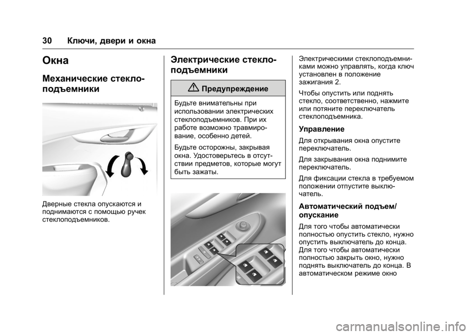 OPEL KARL 2016 Инструкция по эксплуатации (in Russian) OPEL Karl Owner Manual (GMK-Localizing-EU LHD-9231167) - 2016 - crc -
9/10/15
30Ключи, двери и окна
Окна
Механические стекло -
подъемники
Дверные OPEL KARL 2016 Инструкция по эксплуатации (in Russian) OPEL Karl Owner Manual (GMK-Localizing-EU LHD-9231167) - 2016 - crc -
9/10/15
30Ключи, двери и окна
Окна
Механические стекло -
подъемники
Дверные