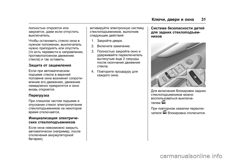 OPEL KARL 2016 Инструкция по эксплуатации (in Russian) OPEL Karl Owner Manual (GMK-Localizing-EU LHD-9231167) - 2016 - crc -
9/10/15
Ключи,двери и окна 31
полностью откроется или
закроется,даже если о OPEL KARL 2016 Инструкция по эксплуатации (in Russian) OPEL Karl Owner Manual (GMK-Localizing-EU LHD-9231167) - 2016 - crc -
9/10/15
Ключи,двери и окна 31
полностью откроется или
закроется,даже если о