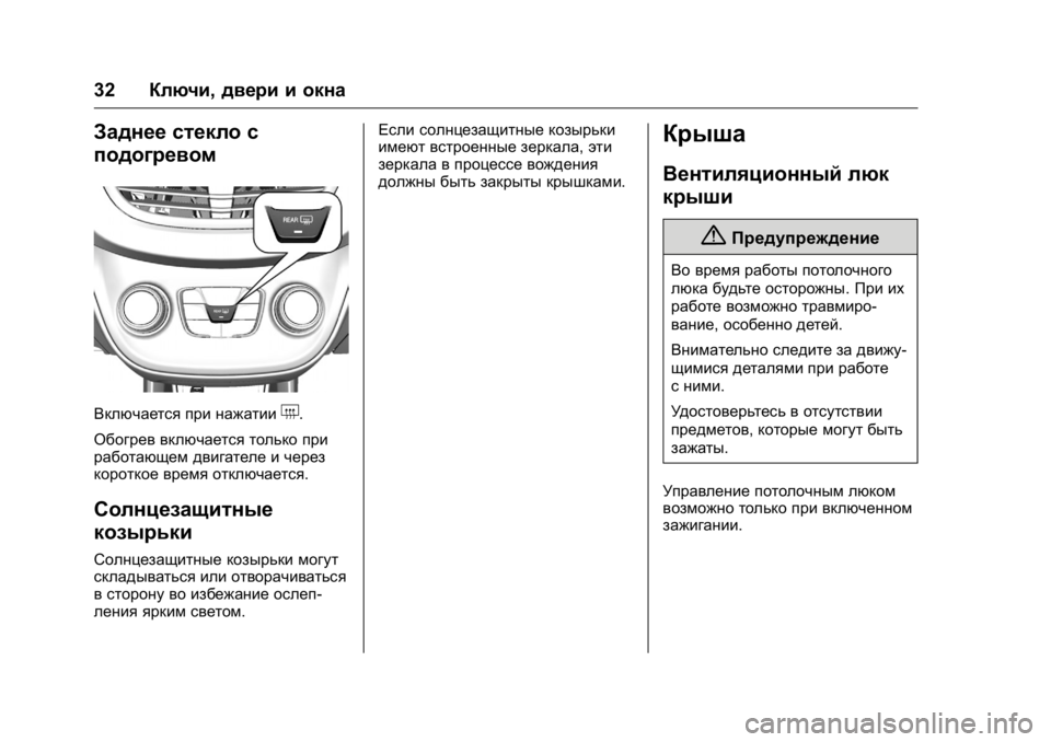OPEL KARL 2016 Инструкция по эксплуатации (in Russian) OPEL Karl Owner Manual (GMK-Localizing-EU LHD-9231167) - 2016 - crc -
9/10/15
32Ключи, двери и окна
Заднее стекло с
подогревом
Включается при наж OPEL KARL 2016 Инструкция по эксплуатации (in Russian) OPEL Karl Owner Manual (GMK-Localizing-EU LHD-9231167) - 2016 - crc -
9/10/15
32Ключи, двери и окна
Заднее стекло с
подогревом
Включается при наж