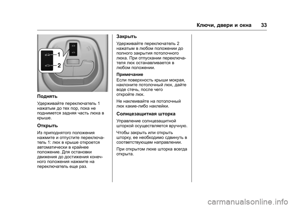 OPEL KARL 2016 Инструкция по эксплуатации (in Russian) OPEL Karl Owner Manual (GMK-Localizing-EU LHD-9231167) - 2016 - crc -
9/10/15
Ключи,двери и окна 33
Поднять
Удерживайте переключатель 1
нажатым д OPEL KARL 2016 Инструкция по эксплуатации (in Russian) OPEL Karl Owner Manual (GMK-Localizing-EU LHD-9231167) - 2016 - crc -
9/10/15
Ключи,двери и окна 33
Поднять
Удерживайте переключатель 1
нажатым д