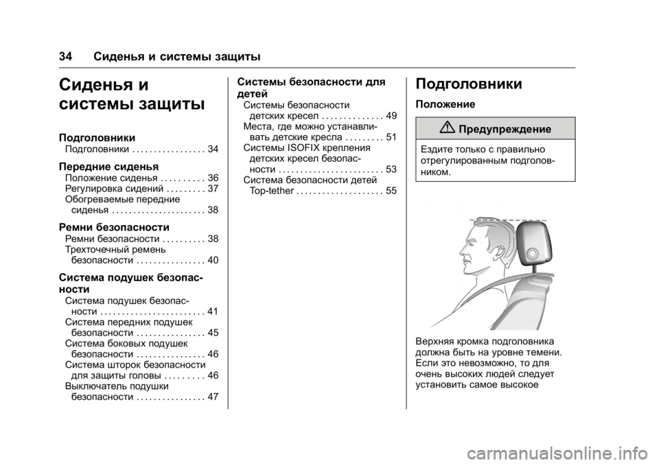 OPEL KARL 2016 Инструкция по эксплуатации (in Russian) OPEL Karl Owner Manual (GMK-Localizing-EU LHD-9231167) - 2016 - crc -
9/10/15
34Сиденья и системы защиты
Сиденья и
системы защиты
Подголовники
П OPEL KARL 2016 Инструкция по эксплуатации (in Russian) OPEL Karl Owner Manual (GMK-Localizing-EU LHD-9231167) - 2016 - crc -
9/10/15
34Сиденья и системы защиты
Сиденья и
системы защиты
Подголовники
П