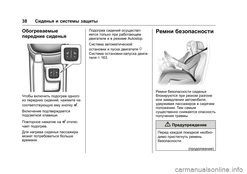 OPEL KARL 2016 Инструкция по эксплуатации (in Russian) OPEL Karl Owner Manual (GMK-Localizing-EU LHD-9231167) - 2016 - crc -
9/10/15
38Сиденья и системы защиты
Обогреваемые
передние сиденья
Чтобы вкл OPEL KARL 2016 Инструкция по эксплуатации (in Russian) OPEL Karl Owner Manual (GMK-Localizing-EU LHD-9231167) - 2016 - crc -
9/10/15
38Сиденья и системы защиты
Обогреваемые
передние сиденья
Чтобы вкл