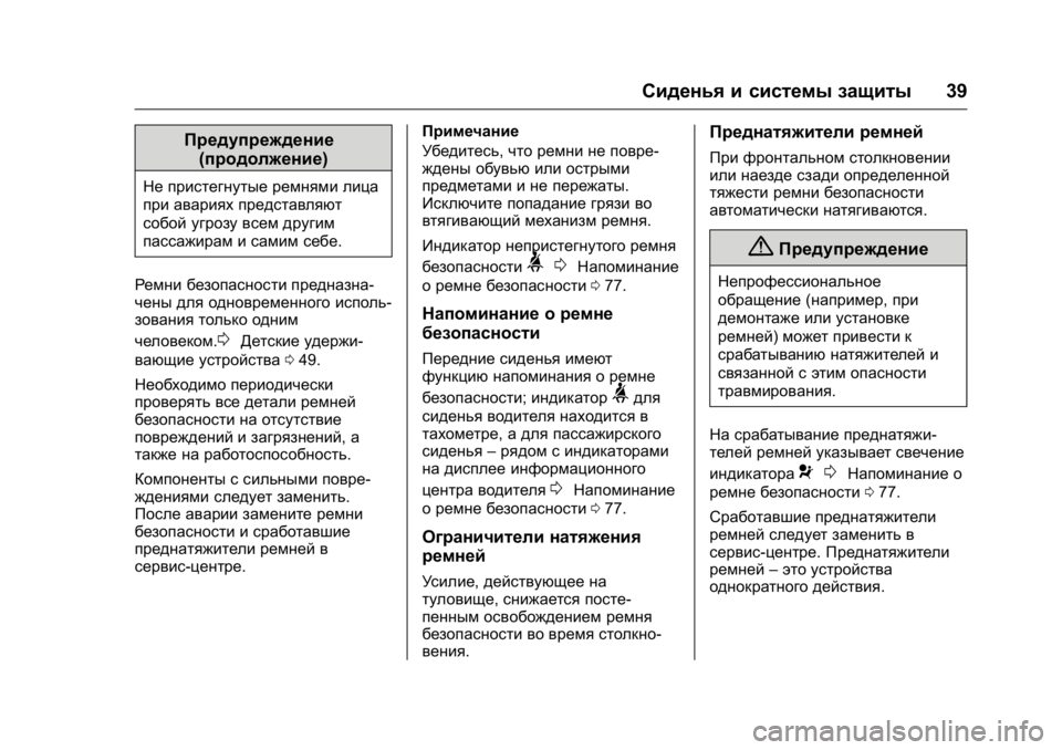 OPEL KARL 2016 Инструкция по эксплуатации (in Russian) OPEL Karl Owner Manual (GMK-Localizing-EU LHD-9231167) - 2016 - crc -
9/10/15
Сиденья и системы защиты39
Предупреждение
(продолжение)
Не пристег OPEL KARL 2016 Инструкция по эксплуатации (in Russian) OPEL Karl Owner Manual (GMK-Localizing-EU LHD-9231167) - 2016 - crc -
9/10/15
Сиденья и системы защиты39
Предупреждение
(продолжение)
Не пристег