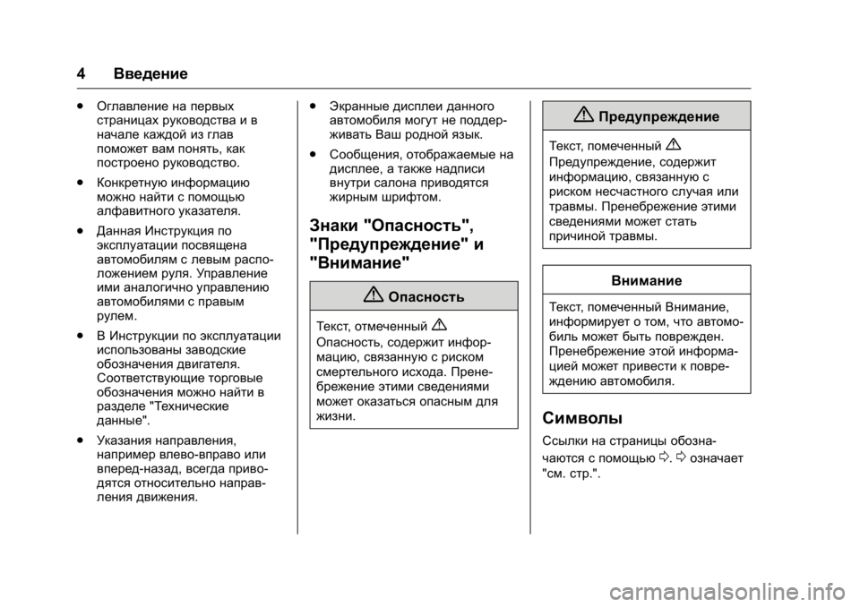 OPEL KARL 2016  Инструкция по эксплуатации (in Russian) OPEL Karl Owner Manual (GMK-Localizing-EU LHD-9231167) - 2016 - crc -
9/10/15
4Введение
.
Оглавление на первых
страницах руководства и в
начале к