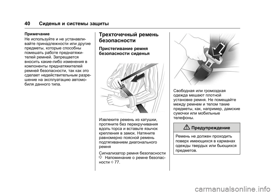 OPEL KARL 2016 Инструкция по эксплуатации (in Russian) OPEL Karl Owner Manual (GMK-Localizing-EU LHD-9231167) - 2016 - crc -
9/10/15
40Сиденья и системы защиты
Примечание
Не используйте и не устанавл OPEL KARL 2016 Инструкция по эксплуатации (in Russian) OPEL Karl Owner Manual (GMK-Localizing-EU LHD-9231167) - 2016 - crc -
9/10/15
40Сиденья и системы защиты
Примечание
Не используйте и не устанавл