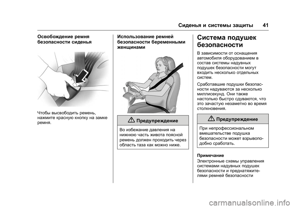 OPEL KARL 2016 Инструкция по эксплуатации (in Russian) OPEL Karl Owner Manual (GMK-Localizing-EU LHD-9231167) - 2016 - crc -
9/10/15
Сиденья и системы защиты41
Освобождение ремня
безопасности сидень OPEL KARL 2016 Инструкция по эксплуатации (in Russian) OPEL Karl Owner Manual (GMK-Localizing-EU LHD-9231167) - 2016 - crc -
9/10/15
Сиденья и системы защиты41
Освобождение ремня
безопасности сидень