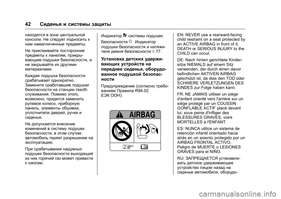 OPEL KARL 2016 Инструкция по эксплуатации (in Russian) OPEL Karl Owner Manual (GMK-Localizing-EU LHD-9231167) - 2016 - crc -
9/10/15
42Сиденья и системы защиты
находятся в зоне центральной
консоли. Не OPEL KARL 2016 Инструкция по эксплуатации (in Russian) OPEL Karl Owner Manual (GMK-Localizing-EU LHD-9231167) - 2016 - crc -
9/10/15
42Сиденья и системы защиты
находятся в зоне центральной
консоли. Не
