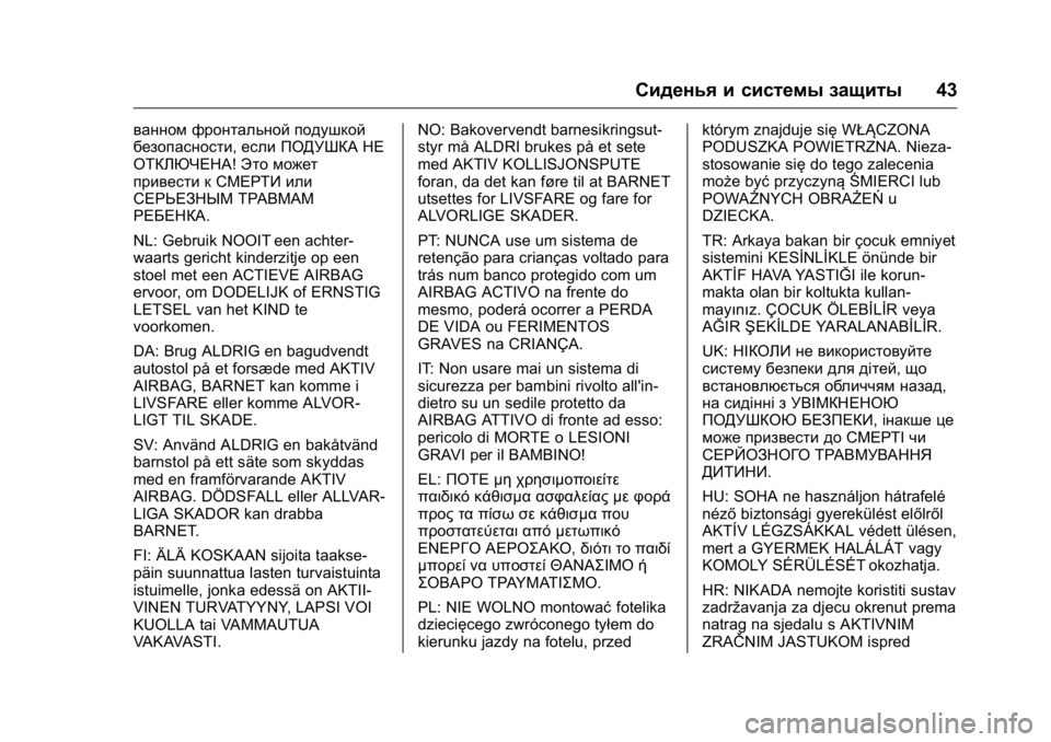 OPEL KARL 2016 Инструкция по эксплуатации (in Russian) OPEL Karl Owner Manual (GMK-Localizing-EU LHD-9231167) - 2016 - crc -
9/10/15
Сиденья и системы защиты43
ванном фронтальной подушкой
безопаснос OPEL KARL 2016 Инструкция по эксплуатации (in Russian) OPEL Karl Owner Manual (GMK-Localizing-EU LHD-9231167) - 2016 - crc -
9/10/15
Сиденья и системы защиты43
ванном фронтальной подушкой
безопаснос