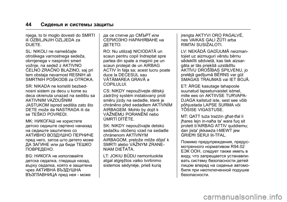 OPEL KARL 2016 Инструкция по эксплуатации (in Russian) OPEL Karl Owner Manual (GMK-Localizing-EU LHD-9231167) - 2016 - crc -
9/10/15
44Сиденья и системы защиты
njega, to bi moglo dovesti do SMRTI
ili OZBILJNJIH OZLJEDA za
DIJETE.
SL: OPEL KARL 2016 Инструкция по эксплуатации (in Russian) OPEL Karl Owner Manual (GMK-Localizing-EU LHD-9231167) - 2016 - crc -
9/10/15
44Сиденья и системы защиты
njega, to bi moglo dovesti do SMRTI
ili OZBILJNJIH OZLJEDA za
DIJETE.
SL: