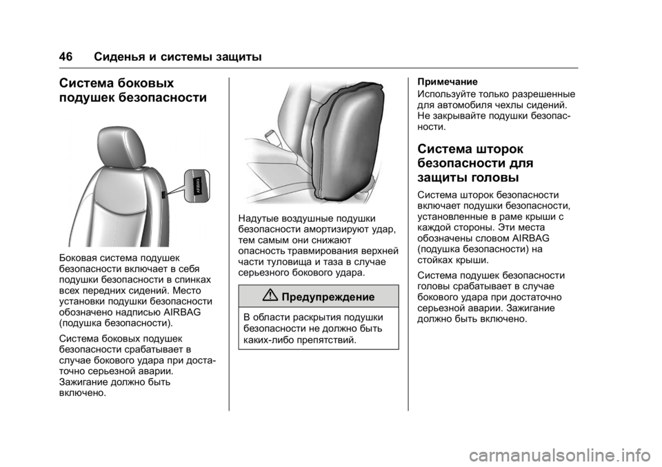 OPEL KARL 2016 Инструкция по эксплуатации (in Russian) OPEL Karl Owner Manual (GMK-Localizing-EU LHD-9231167) - 2016 - crc -
9/10/15
46Сиденья и системы защиты
Система боковых
подушек безопасности
Бо OPEL KARL 2016 Инструкция по эксплуатации (in Russian) OPEL Karl Owner Manual (GMK-Localizing-EU LHD-9231167) - 2016 - crc -
9/10/15
46Сиденья и системы защиты
Система боковых
подушек безопасности
Бо