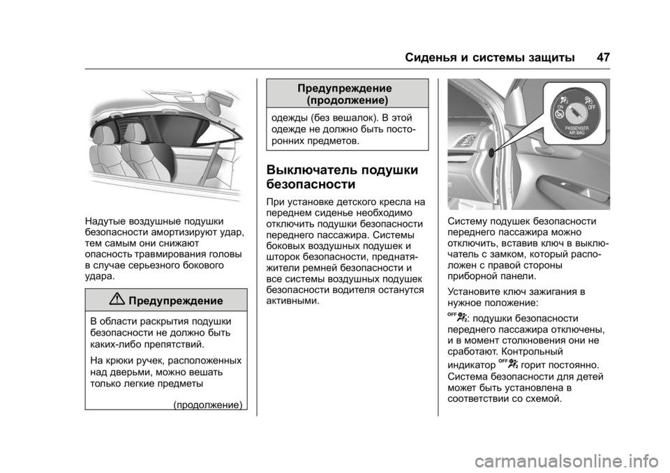 OPEL KARL 2016 Инструкция по эксплуатации (in Russian) OPEL Karl Owner Manual (GMK-Localizing-EU LHD-9231167) - 2016 - crc -
9/10/15
Сиденья и системы защиты47
Надутые воздушные подушки
безопасности OPEL KARL 2016 Инструкция по эксплуатации (in Russian) OPEL Karl Owner Manual (GMK-Localizing-EU LHD-9231167) - 2016 - crc -
9/10/15
Сиденья и системы защиты47
Надутые воздушные подушки
безопасности