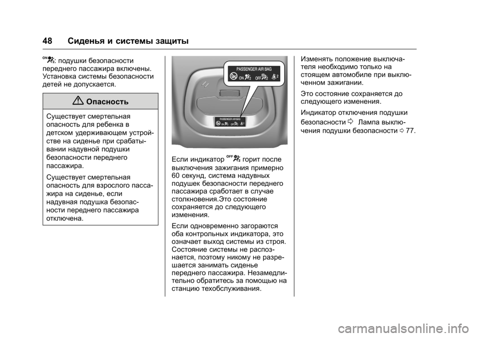 OPEL KARL 2016 Инструкция по эксплуатации (in Russian) OPEL Karl Owner Manual (GMK-Localizing-EU LHD-9231167) - 2016 - crc -
9/10/15
48Сиденья и системы защиты
V:подушки безопасности
переднего пассаж OPEL KARL 2016 Инструкция по эксплуатации (in Russian) OPEL Karl Owner Manual (GMK-Localizing-EU LHD-9231167) - 2016 - crc -
9/10/15
48Сиденья и системы защиты
V:подушки безопасности
переднего пассаж