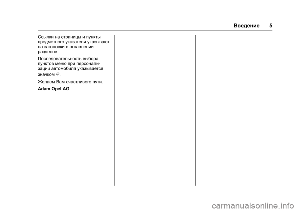 OPEL KARL 2016 Инструкция по эксплуатации (in Russian) OPEL Karl Owner Manual (GMK-Localizing-EU LHD-9231167) - 2016 - crc -
9/10/15
Введение5
Ссылки на страницы и пункты
предметного указателя указы OPEL KARL 2016 Инструкция по эксплуатации (in Russian) OPEL Karl Owner Manual (GMK-Localizing-EU LHD-9231167) - 2016 - crc -
9/10/15
Введение5
Ссылки на страницы и пункты
предметного указателя указы