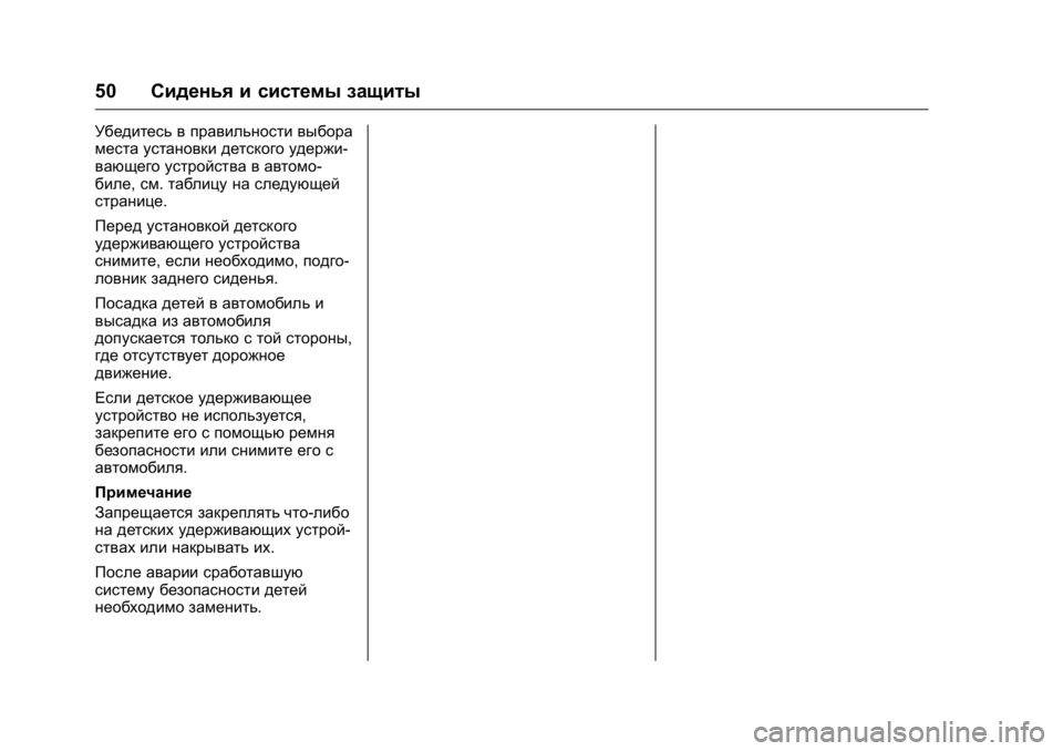 OPEL KARL 2016  Инструкция по эксплуатации (in Russian) OPEL Karl Owner Manual (GMK-Localizing-EU LHD-9231167) - 2016 - crc -
9/10/15
50Сиденья и системы защиты
Убедитесь в правильности выбора
места у