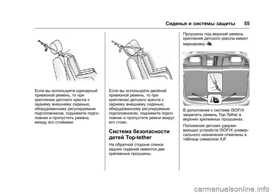 OPEL KARL 2016  Инструкция по эксплуатации (in Russian) OPEL Karl Owner Manual (GMK-Localizing-EU LHD-9231167) - 2016 - crc -
9/10/15
Сиденья и системы защиты55
Если вы используете одинарный
привязной