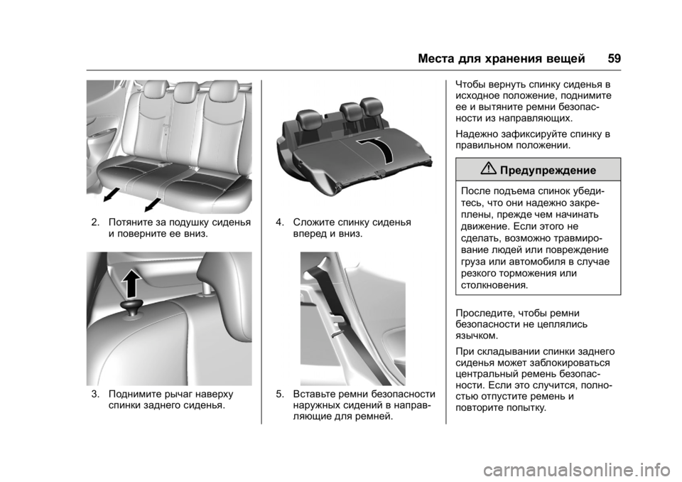 OPEL KARL 2016  Инструкция по эксплуатации (in Russian) OPEL Karl Owner Manual (GMK-Localizing-EU LHD-9231167) - 2016 - crc -
9/10/15
Места для хранения вещей59
2.Потяните за подушку сиденья
и повернит