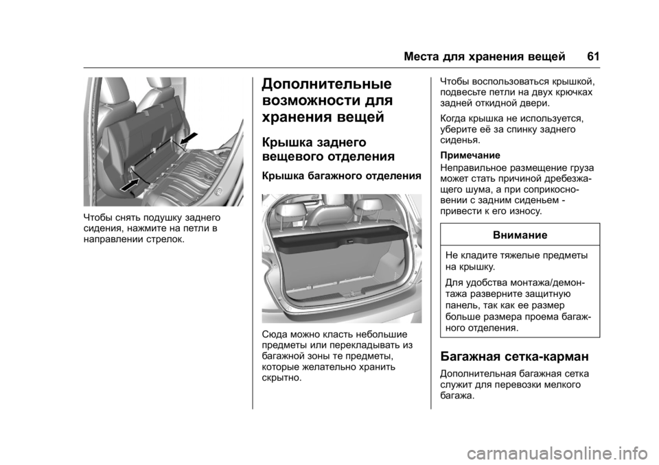 OPEL KARL 2016  Инструкция по эксплуатации (in Russian) OPEL Karl Owner Manual (GMK-Localizing-EU LHD-9231167) - 2016 - crc -
9/10/15
Места для хранения вещей61
Чтобы снять подушку заднего
сидения,наж