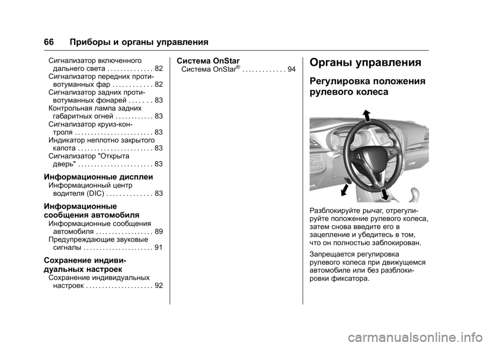 OPEL KARL 2016  Инструкция по эксплуатации (in Russian) OPEL Karl Owner Manual (GMK-Localizing-EU LHD-9231167) - 2016 - crc -
9/10/15
66Приборы и органы управления
Сигнализатор включенного
дальнего с