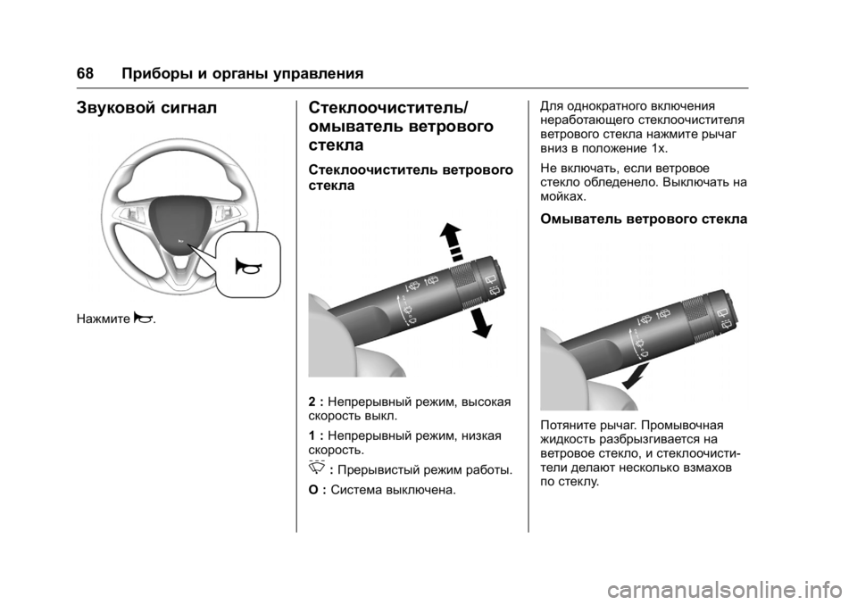 OPEL KARL 2016  Инструкция по эксплуатации (in Russian) OPEL Karl Owner Manual (GMK-Localizing-EU LHD-9231167) - 2016 - crc -
9/10/15
68Приборы и органы управления
Звуковой сигнал
Нажмитеa.
Стеклоочис