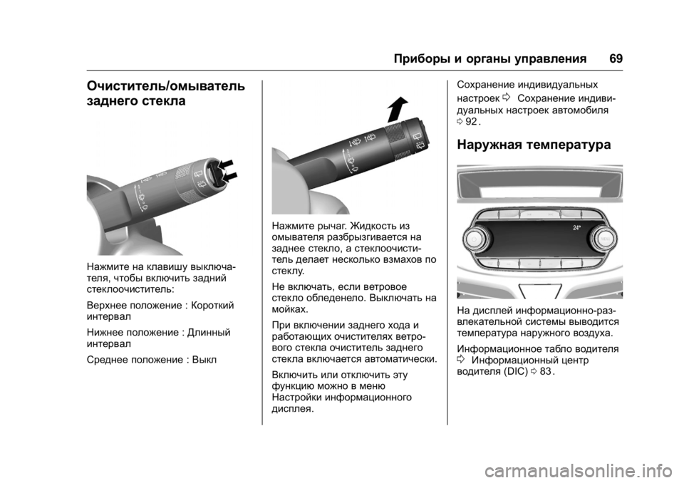 OPEL KARL 2016  Инструкция по эксплуатации (in Russian) OPEL Karl Owner Manual (GMK-Localizing-EU LHD-9231167) - 2016 - crc -
9/10/15
Приборы и органы управления69
Очиститель/омыватель
заднего стекла
