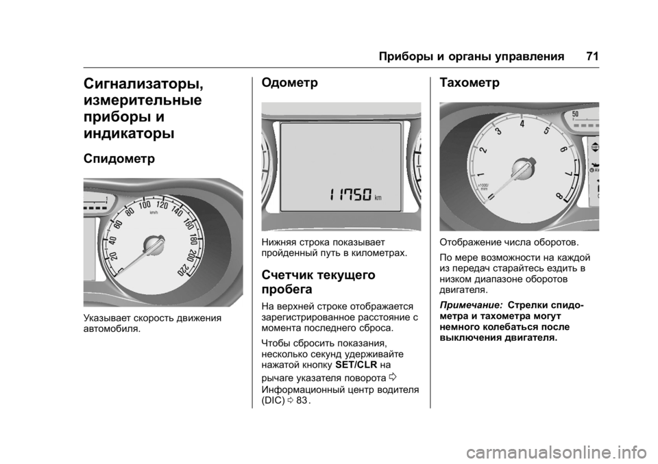 OPEL KARL 2016 Инструкция по эксплуатации (in Russian) OPEL Karl Owner Manual (GMK-Localizing-EU LHD-9231167) - 2016 - crc -
9/10/15
Приборы и органы управления71
Сигнализаторы,
измерительные
прибор OPEL KARL 2016 Инструкция по эксплуатации (in Russian) OPEL Karl Owner Manual (GMK-Localizing-EU LHD-9231167) - 2016 - crc -
9/10/15
Приборы и органы управления71
Сигнализаторы,
измерительные
прибор
