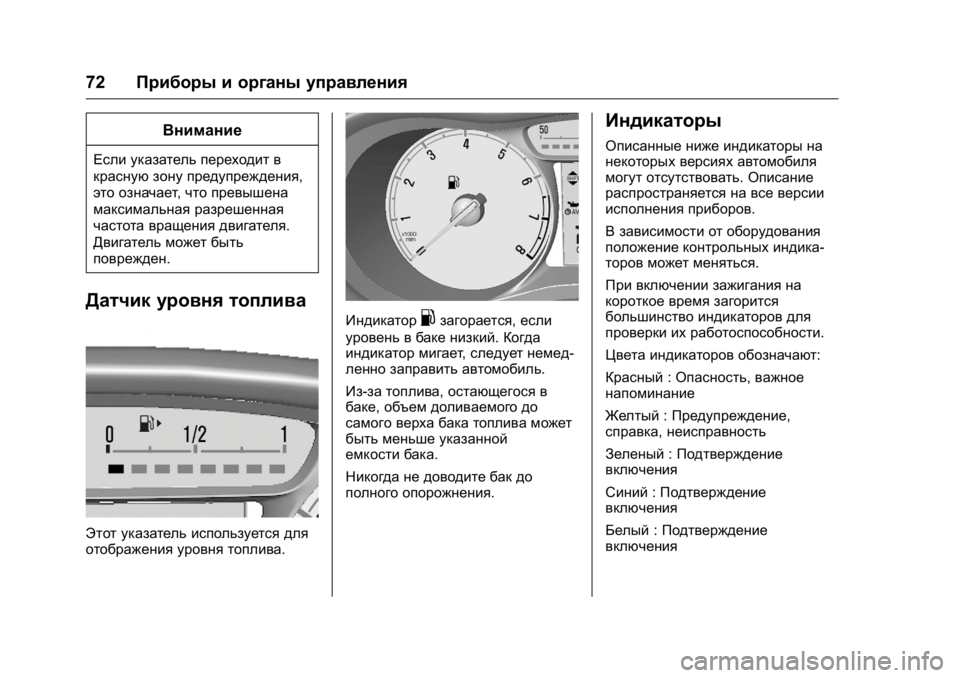 OPEL KARL 2016 Инструкция по эксплуатации (in Russian) OPEL Karl Owner Manual (GMK-Localizing-EU LHD-9231167) - 2016 - crc -
9/10/15
72Приборы и органы управления
Внимание
Если указатель переходит в
OPEL KARL 2016 Инструкция по эксплуатации (in Russian) OPEL Karl Owner Manual (GMK-Localizing-EU LHD-9231167) - 2016 - crc -
9/10/15
72Приборы и органы управления
Внимание
Если указатель переходит в