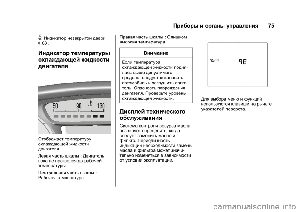 OPEL KARL 2016 Инструкция по эксплуатации (in Russian) OPEL Karl Owner Manual (GMK-Localizing-EU LHD-9231167) - 2016 - crc -
9/10/15
Приборы и органы управления75
U:Индикатор незакрытой двери
0 83ii.
Инд OPEL KARL 2016 Инструкция по эксплуатации (in Russian) OPEL Karl Owner Manual (GMK-Localizing-EU LHD-9231167) - 2016 - crc -
9/10/15
Приборы и органы управления75
U:Индикатор незакрытой двери
0 83ii.
Инд