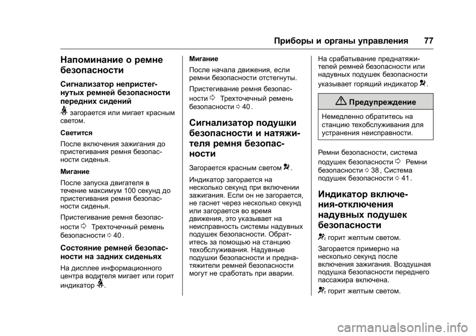 OPEL KARL 2016 Инструкция по эксплуатации (in Russian) OPEL Karl Owner Manual (GMK-Localizing-EU LHD-9231167) - 2016 - crc -
9/10/15
Приборы и органы управления77
Напоминание о ремне
безопасности
Сиг OPEL KARL 2016 Инструкция по эксплуатации (in Russian) OPEL Karl Owner Manual (GMK-Localizing-EU LHD-9231167) - 2016 - crc -
9/10/15
Приборы и органы управления77
Напоминание о ремне
безопасности
Сиг