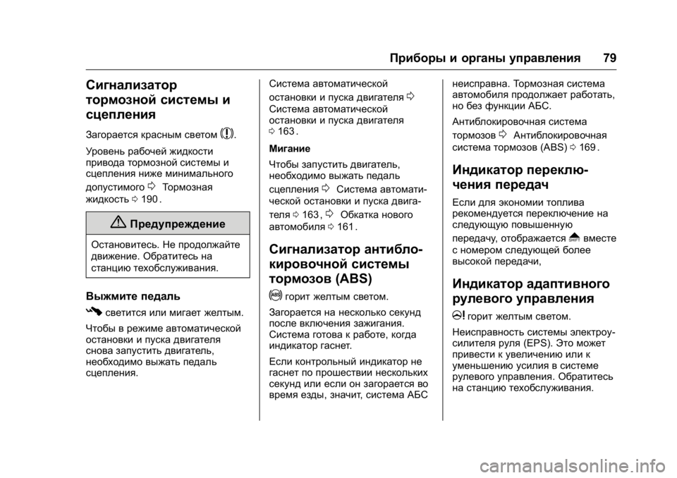 OPEL KARL 2016 Инструкция по эксплуатации (in Russian) OPEL Karl Owner Manual (GMK-Localizing-EU LHD-9231167) - 2016 - crc -
9/10/15
Приборы и органы управления79
Сигнализатор
тормозной системы и
сце OPEL KARL 2016 Инструкция по эксплуатации (in Russian) OPEL Karl Owner Manual (GMK-Localizing-EU LHD-9231167) - 2016 - crc -
9/10/15
Приборы и органы управления79
Сигнализатор
тормозной системы и
сце