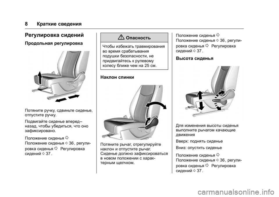 OPEL KARL 2016  Инструкция по эксплуатации (in Russian) OPEL Karl Owner Manual (GMK-Localizing-EU LHD-9231167) - 2016 - crc -
9/10/15
8Краткие сведения
Регулировка сидений
Продольная регулировка
Пот�