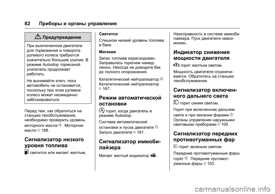 OPEL KARL 2016  Инструкция по эксплуатации (in Russian) OPEL Karl Owner Manual (GMK-Localizing-EU LHD-9231167) - 2016 - crc -
9/10/15
82Приборы и органы управления
{Предупреждение
При выключенном двиг