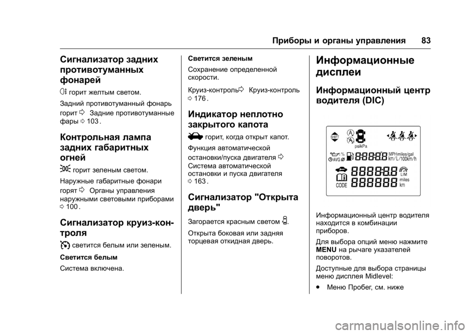 OPEL KARL 2016  Инструкция по эксплуатации (in Russian) OPEL Karl Owner Manual (GMK-Localizing-EU LHD-9231167) - 2016 - crc -
9/10/15
Приборы и органы управления83
Сигнализатор задних
противотуманных