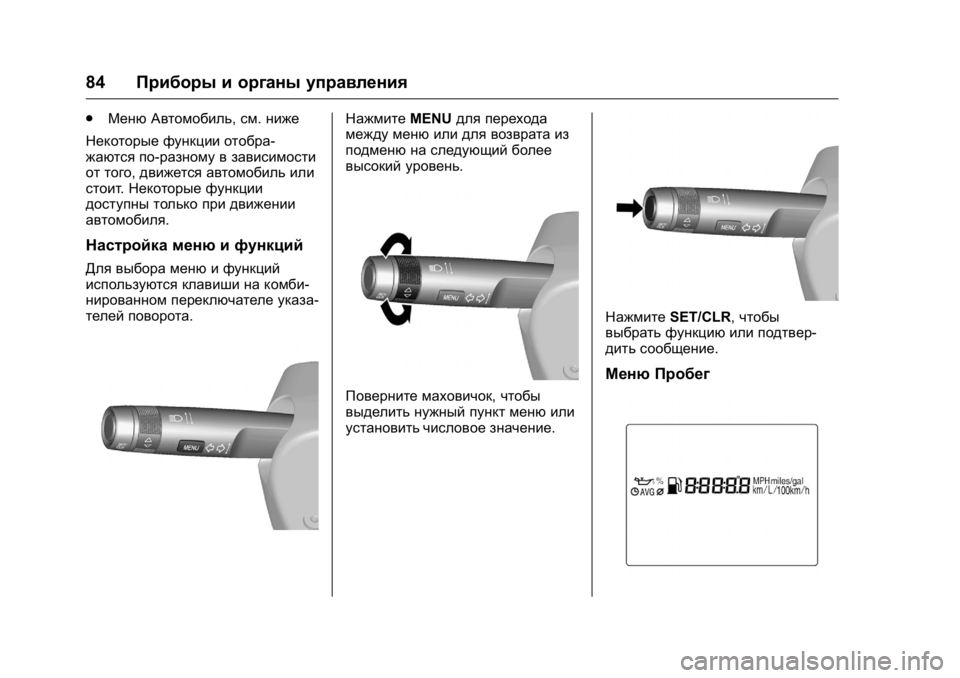 OPEL KARL 2016  Инструкция по эксплуатации (in Russian) OPEL Karl Owner Manual (GMK-Localizing-EU LHD-9231167) - 2016 - crc -
9/10/15
84Приборы и органы управления
.
Меню Автомобиль, см.ниже
Некоторые ф