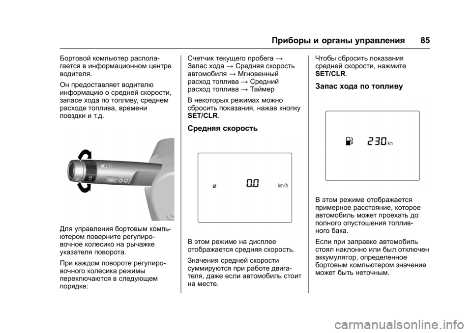 OPEL KARL 2016  Инструкция по эксплуатации (in Russian) OPEL Karl Owner Manual (GMK-Localizing-EU LHD-9231167) - 2016 - crc -
9/10/15
Приборы и органы управления85
Бортовой компьютер распола-
гается в 