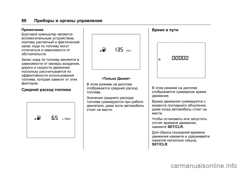 OPEL KARL 2016  Инструкция по эксплуатации (in Russian) OPEL Karl Owner Manual (GMK-Localizing-EU LHD-9231167) - 2016 - crc -
9/10/15
86Приборы и органы управления
Примечание
Бортовой компьютер являе